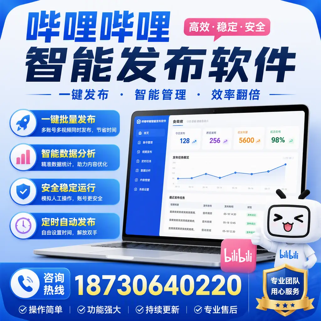 为什么选择哔哩哔哩智能发布软件？博尔塔拉 的用户分享