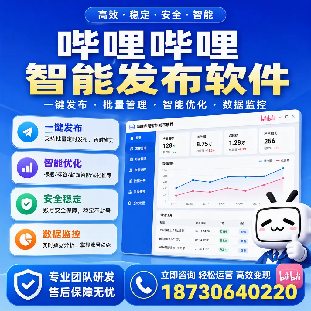 如何在 博尔塔拉 使用哔哩哔哩智能发布软件提升内容曝光率