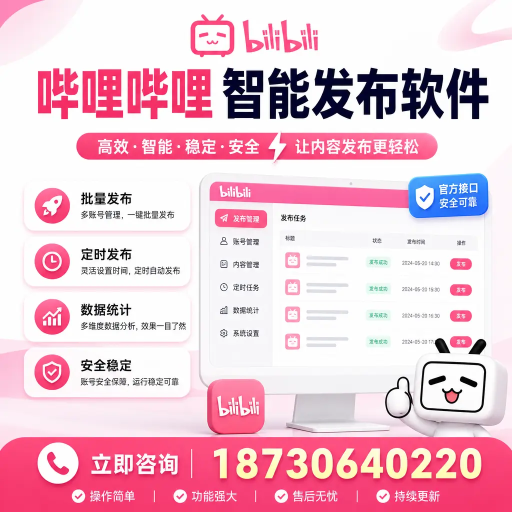 哔哩哔哩智能发布软件选型对比:哪个更适合 博尔塔拉 的你?